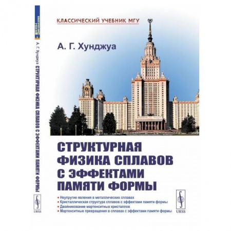 Технические науки в целом, книга Структурная физика сплавов с эффектами памяти формы заказать