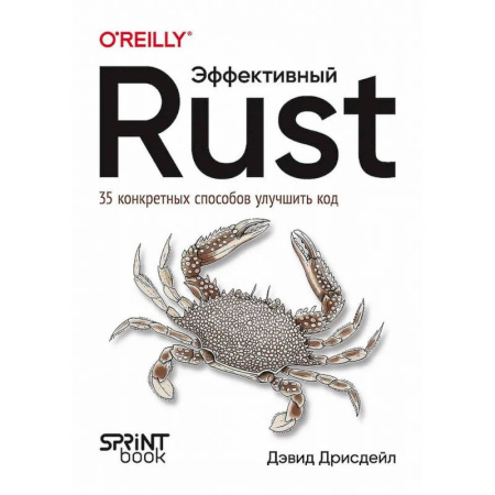 Прочие языки программирования, книга Эффективный Rust. 35 конкретных способов улучшить код заказать