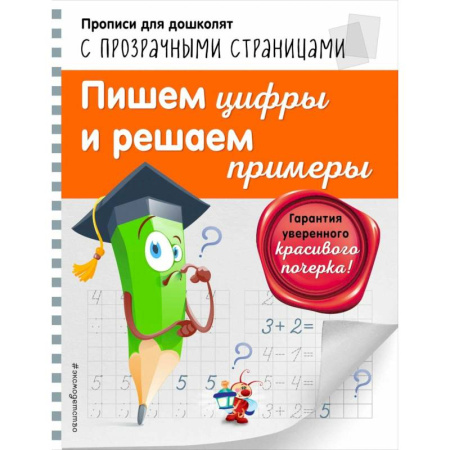 Письмо, мелкая моторика, книга Пишем цифры и решаем примеры Светлячок Прописи для дошколят с прозрачными страницами заказать