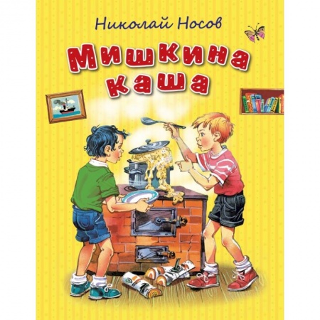 Книги, книга Мишкина каша заказать