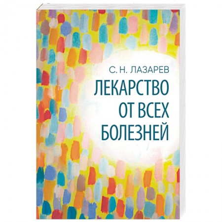 Эзотерические учения, книга Лекарство от всех болезней заказать