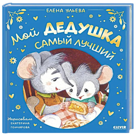 Сказки отечественных писателей, книга Мой дедушка самый лучший заказать