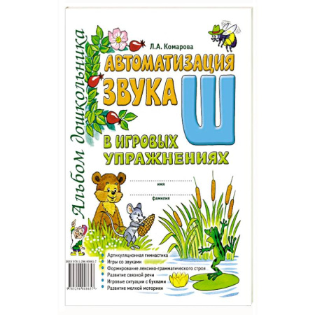 Книги для дошкольников (4-6 лет), книга Автоматизация звука 'Ш' в игровых упражнениях. Альбом дошкольника заказать