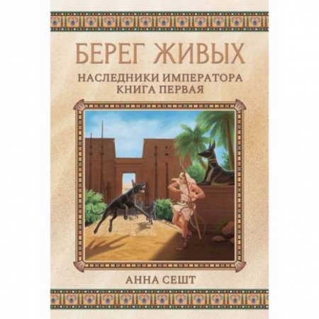 Мистика, ужасы, книга Берег живых. Наследники императора заказать