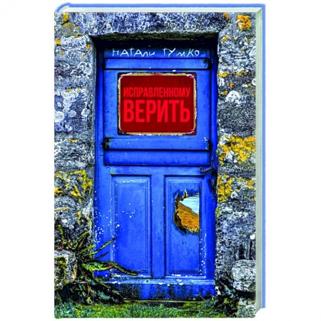 Русское фэнтези, книга Исправленному верить заказать