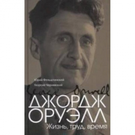 Книги, книга Джордж Оруэлл заказать