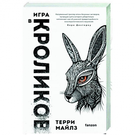 Боевая фантастика, книга Игра в кроликов заказать