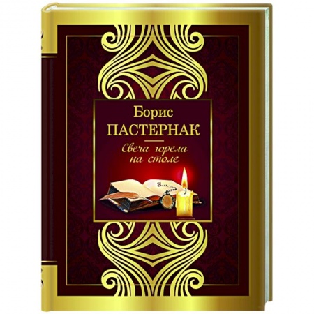 Русская поэзия, книга Свеча горела на столе заказать
