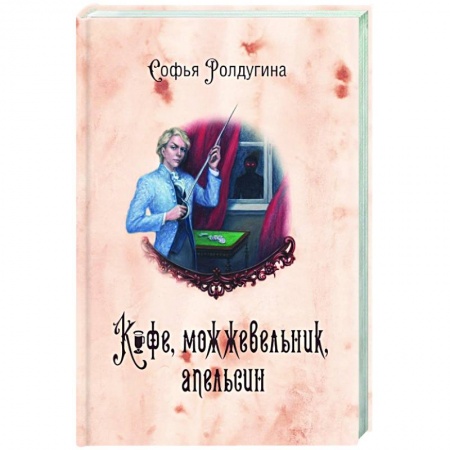 Русская современная проза, книга Кофейные истории V. Кофе, можжевельник, апельсин заказать