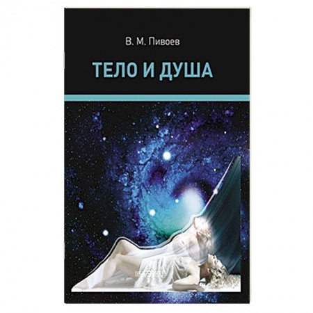 Книги, книга Тело и душа: монография заказать