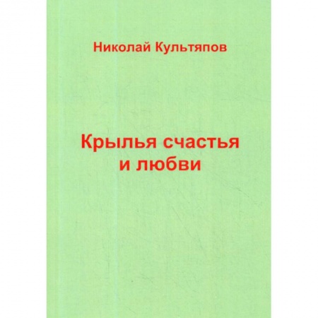 Русская современная проза, книга Крылья счастья и любви заказать