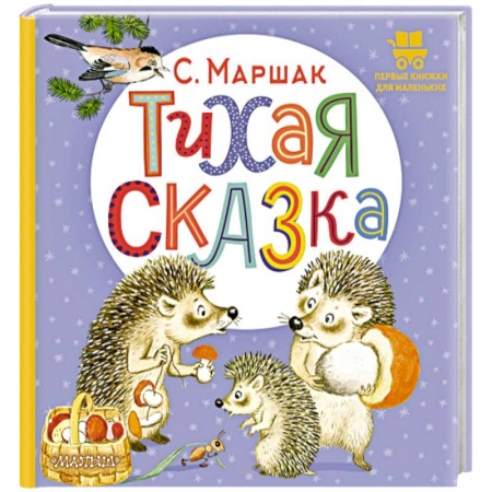 Сказки и истории для малышей, книга Тихая сказка заказать