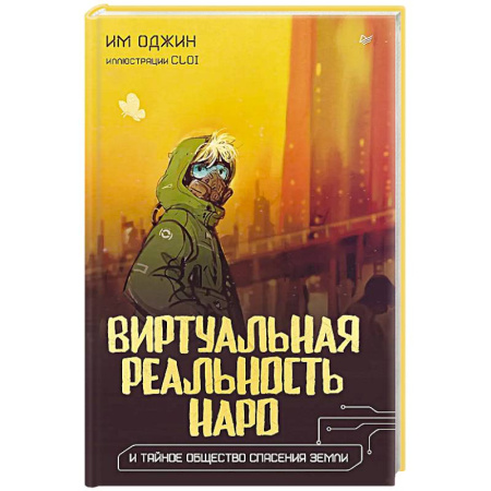 Классическая зарубежная фантастика, книга Виртуальная реальность Наро и тайное общество спасения Земли. заказать
