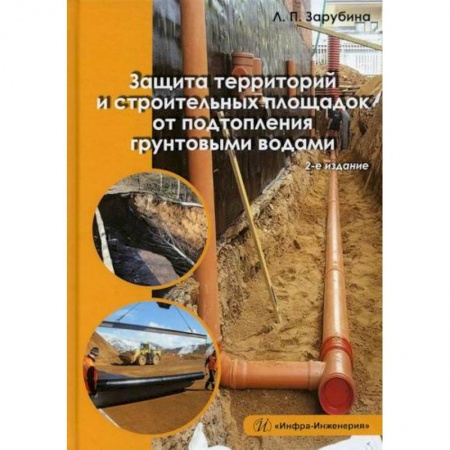 Строительство, книга Защита территорий и строительных площадок от подтопления грунтовыми водами заказать