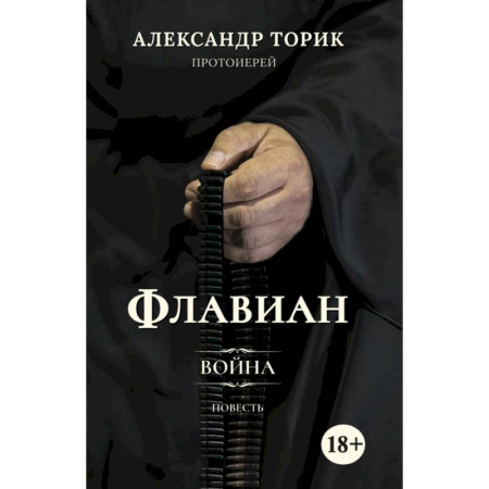 Русская современная проза, книга Флавиан. Война заказать