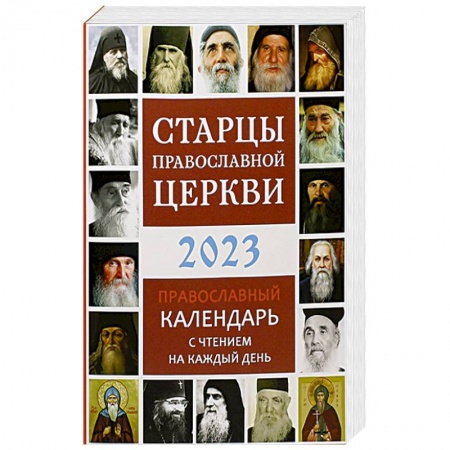 Календари, ежедневники, книга Старцы Православной Церкви. Православный календарь с чтением на каждый день. 2023 год заказать