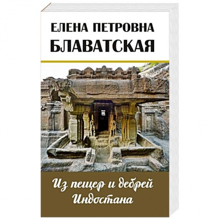 Заметки путешественника, книга Из пещер и дебрей Индостана. Письма на родину заказать
