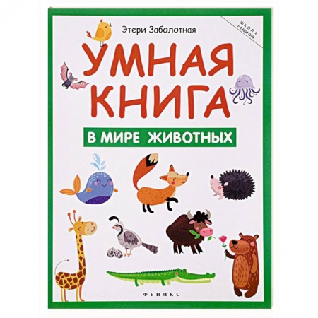 Книги, книга Умная книга: в мире животных заказать