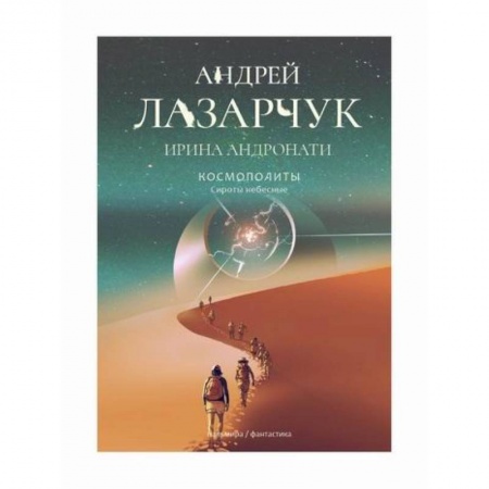 Мистика, ужасы, книга Космополиты: Сироты небесные заказать