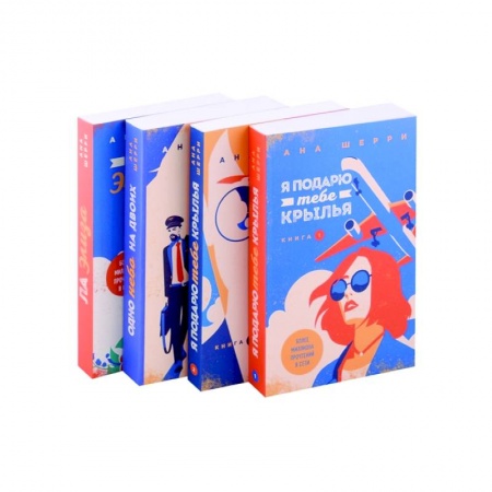 Отечественный любовный роман, книга Я подарю тебе крылья, книга 1, Я подарю тебе крылья, книга 2, Одно небо на двоих, Ла Элиза (комплект из 4 книг) заказать