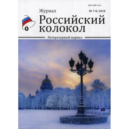 Русская поэзия, книга Российский колокол. заказать