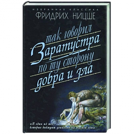 Избранные философские труды и речи, книга Так говорил Заратуста. По ту сторону добра и зла заказать