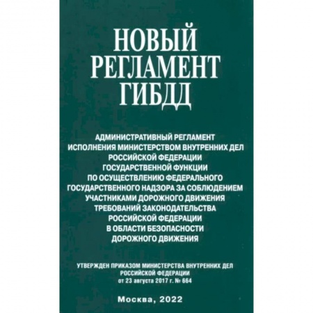 Право. Юриспруденция, книга Новый регламент ГИБДД. Административный регламент исполнения МВД РФ заказать