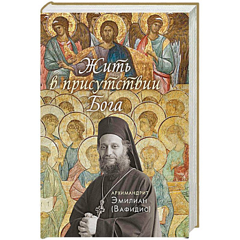 Жить в присутствии Бога