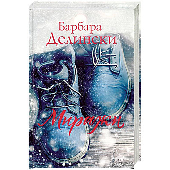 Миражи Миражи