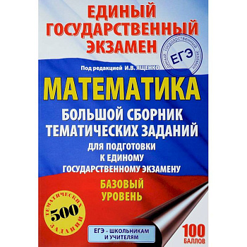 Математика. Большой сборник тематических заданий для подготовки к единому государственному экзамену. Базовый уровень Математика. Большой сборник тематических заданий для подготовки к единому государственному экзамену. Базовый уровень