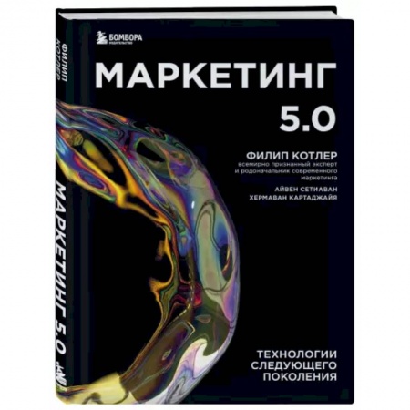 Маркетинг. Реклама, книга Маркетинг 5.0. Технологии следующего поколения заказать