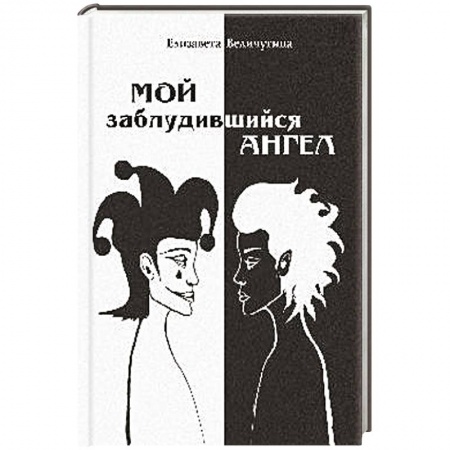 Русская поэзия, книга Мой заблудившийся ангел заказать