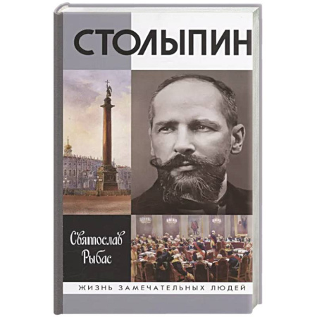 Мемуары, биографии исторических личностей, книга Столыпин заказать