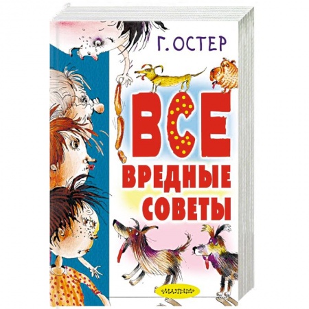 Русская поэзия для детей, книга Все вредные советы заказать