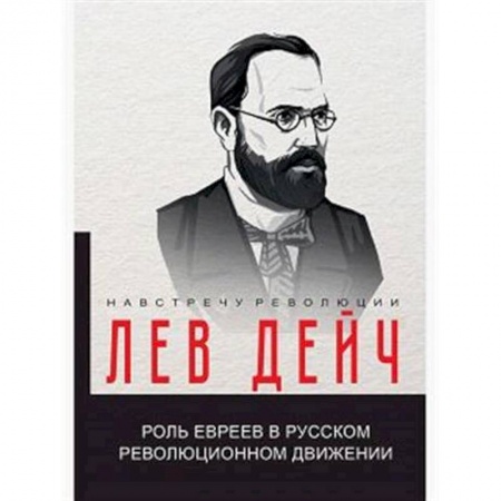 Россия в XIX - начале XX вв., книга Роль евреев в русском революционном движении заказать