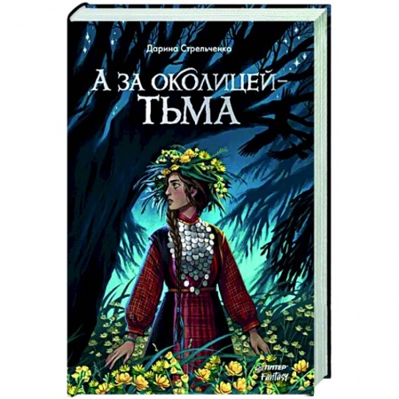Русское фэнтези, книга А за околицей — тьма заказать