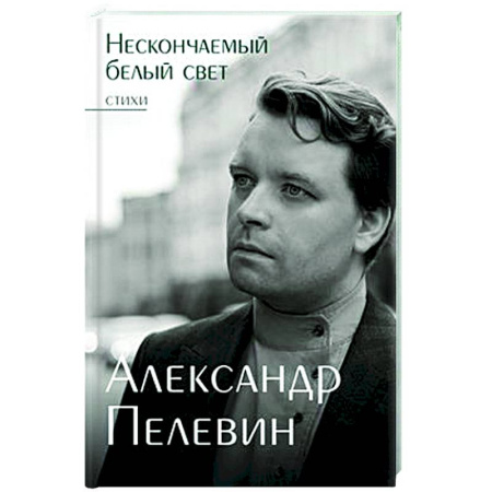 Русская поэзия, книга Нескончаемый белый свет. Стихи заказать
