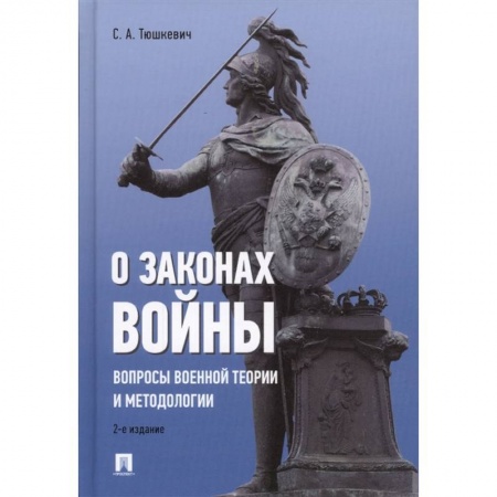 История войн, книга О законах войны. Вопросы военной теории и методологии заказать