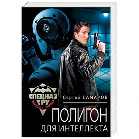 Отечественный мужской детектив, книга Полигон для интеллекта заказать