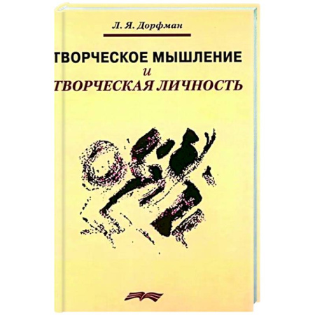 Основы психологии, книга Творческое мышление и творческая личность заказать