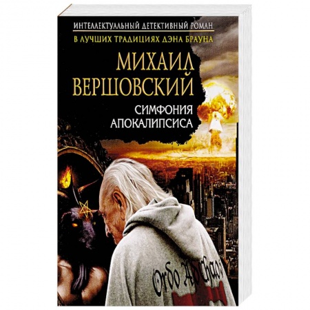 Отечественный мужской детектив, книга Симфония апокалипсиса заказать