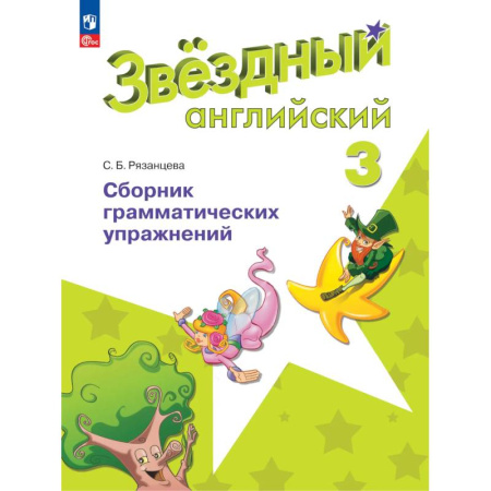 Детям. Школьникам. Студентам, книга Английский язык. Сборник грамматических упражнений. 3 класс заказать