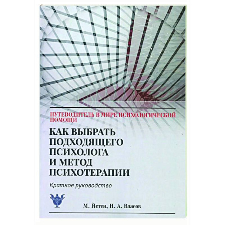 Психологическая практика, книга Как выбрать подходящего психолога и метод психотерапии. Краткое руководство заказать