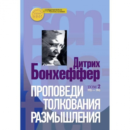 Богослужебные издания, книга Проповеди, толкования, размышления. В 2-х частях. Том 2 1935-1945 заказать