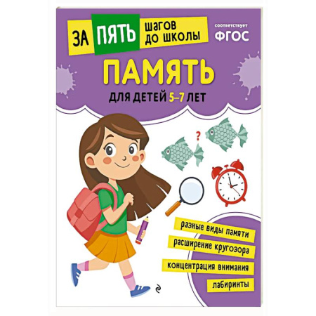 Развитие памяти, книга Память: для детей 5-7 лет заказать