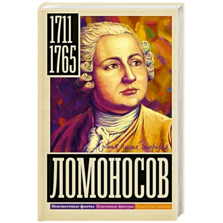 Мемуары, биографии деятелей науки, книга Ломоносов заказать