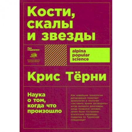 Естествознание. История естественных наук, книга Кости,скалы и звезды.Наука о том, когда что произошло заказать