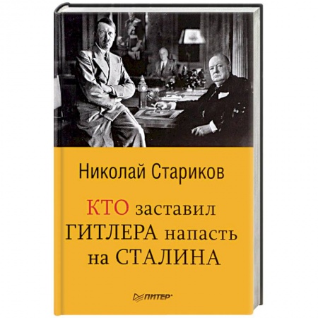 История, книга Кто заставил Гитлера напасть на Сталина заказать