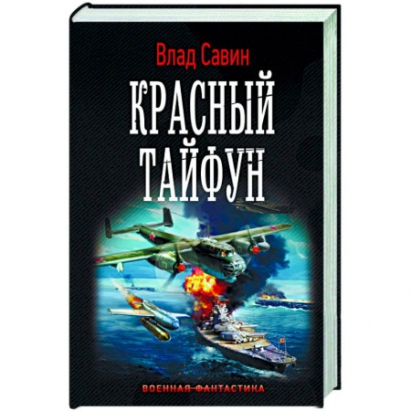 Книги, книга Красный тайфун заказать
