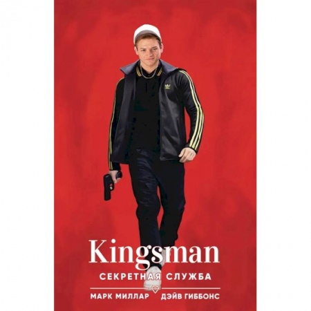 Комиксы. Манга, книга Kingsman. Секретная служба заказать